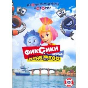 Фиксики против кработов. Изобретательная история