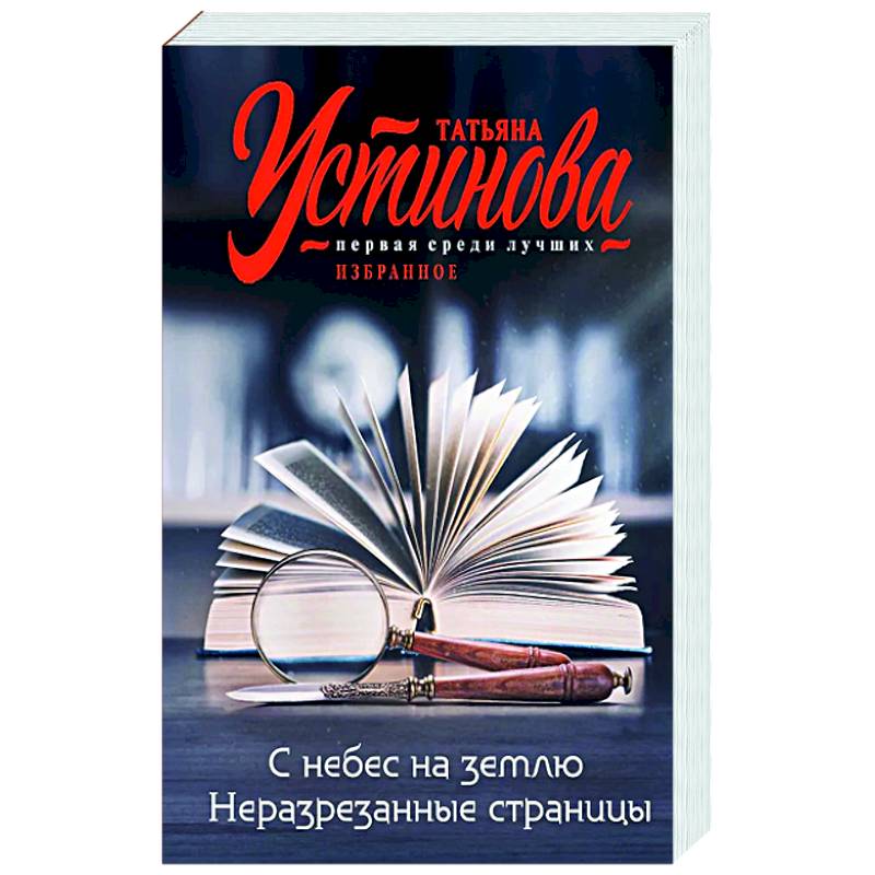 С небес на землю. Неразрезанные страницы