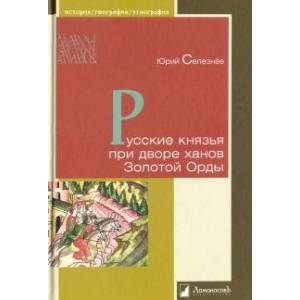 Русские князья при дворе ханов Золотой Орды