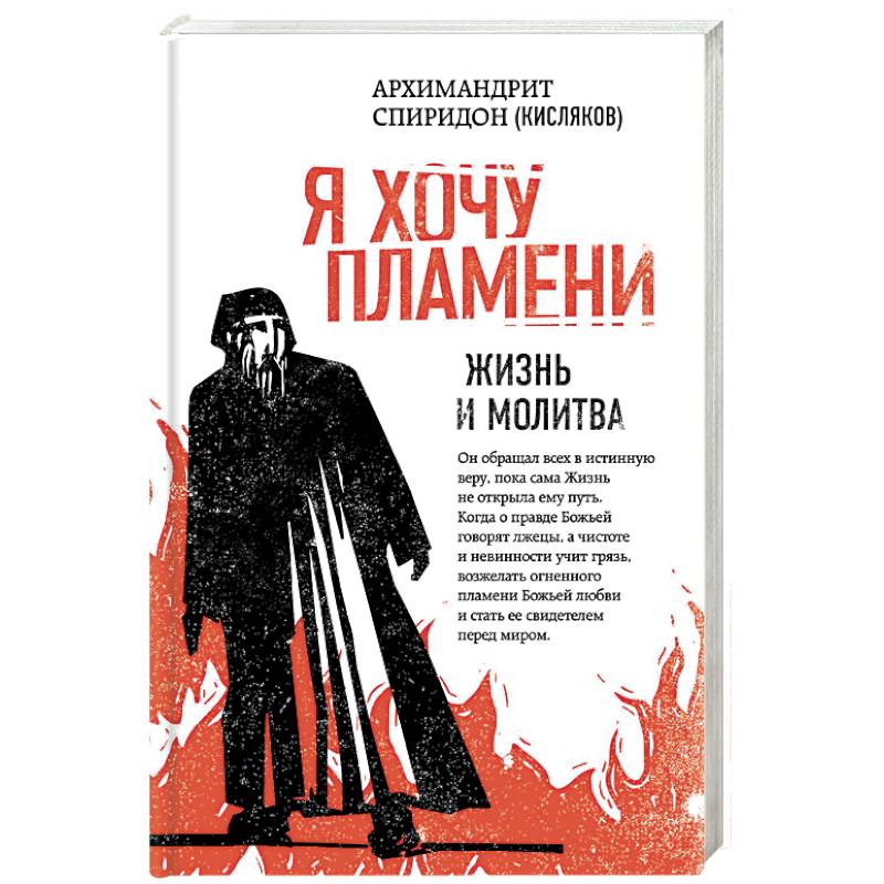 Я хочу пламени. Жизнь и молитва