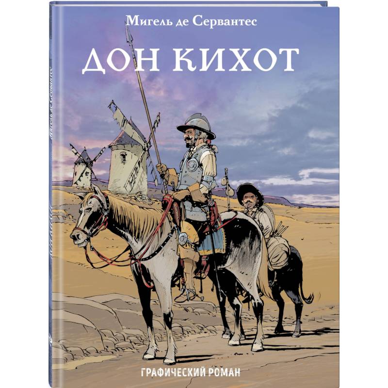 Дон Кихот Дон Кихот