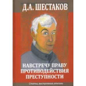 Навстречу праву противодействия преступности. Статьи, выступления, отклики
