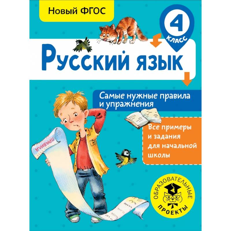 Русский язык. Самые нужные правила и упражнения. 4 класс Русский язык. Самые нужные правила и упражнения. 4 класс