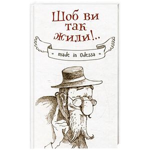 Шоб ви так жили!.. Шоб ви так жили!..