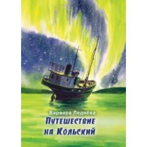 Путешествие на Кольский Путешествие на Кольский
