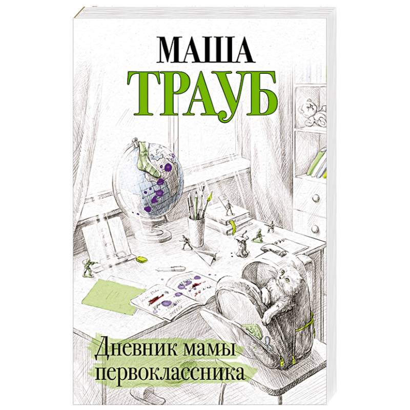 Дневник мамы первоклассника