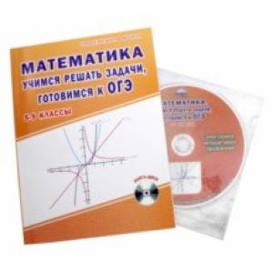 Математика. 5-9 классы. Учимся решать задачи, готовимся к ОГЭ. Учебное пособие (+CD)
