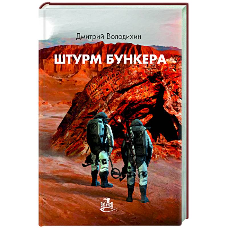 Штурм бункера