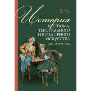 История костюма, текстильного и ювелирного искусства. Учебное пособие