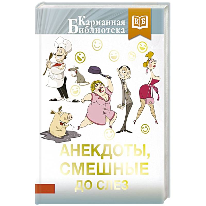 Анекдоты, смешные до слез Анекдоты, смешные до слез