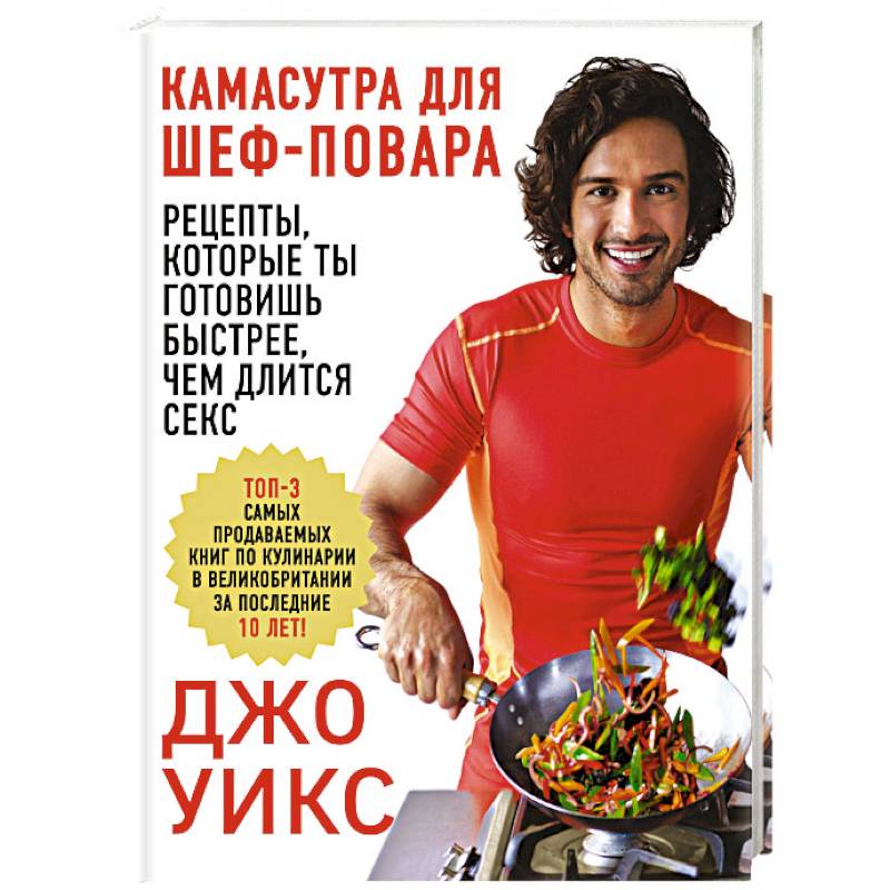 Камасутра для шеф-повара: рецепты, которые ты готовишь быстрее, чем длится секс