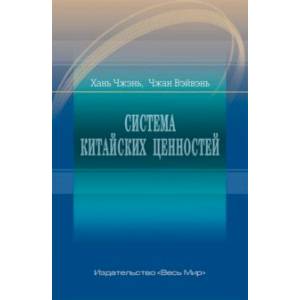 Система китайских ценностей