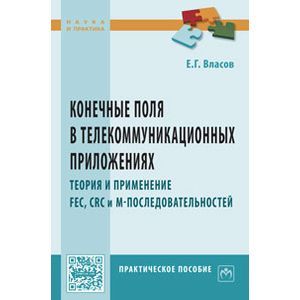 Конечные поля в телекоммуникационных приложениях. Теория и применение FEC, CRC, M-последовательностей. Практическое пособие