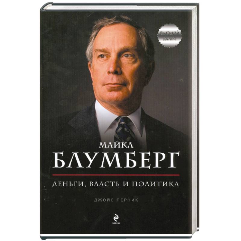 Политические книги. Блумберг книга. Деньги и власть. Книги о политике.