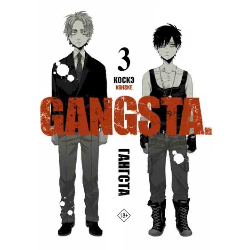 Гангста. Gangsta. Том 3 Гангста. Gangsta. Том 3