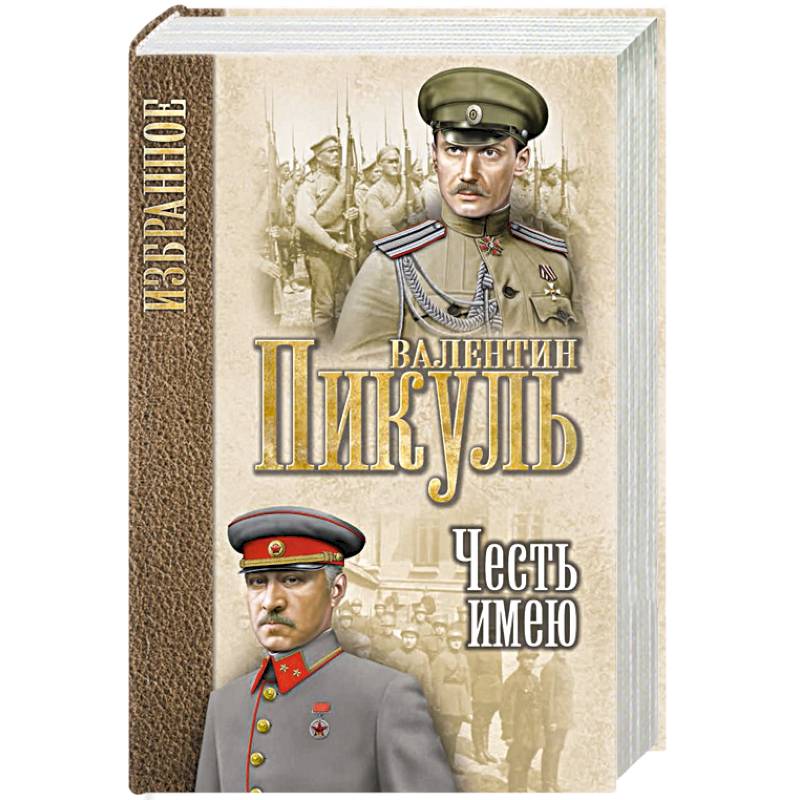 Честь имею. Исповедь офицера Российского Генштаба