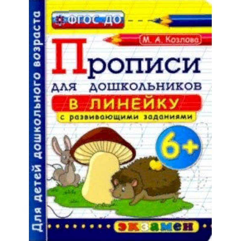 Прописи в линейку с развивающими заданиями для дошкольников. 6+. ФГОС ДО Прописи в линейку с развивающими заданиями для дошкольников. 6+. ФГОС ДО