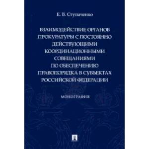 Взаимодействие органов прокуратуры с постоянно действующими координационными совещаниями