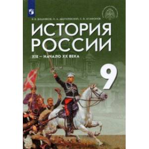 История России. XIX - начало XX века. 9 класс. Учебник. ФГОС История России. XIX - начало XX века. 9 класс. Учебник. ФГОС