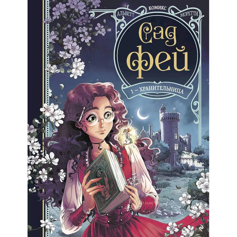 Сад фей. Книга 1. Хранительница