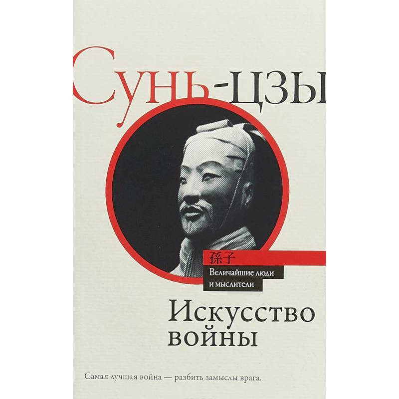 Книга Искусство Войны Сунь Цзы Купить