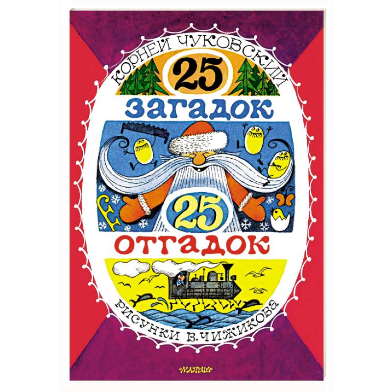 25 загадок - 25 отгадок. Рисунки В. Чижикова