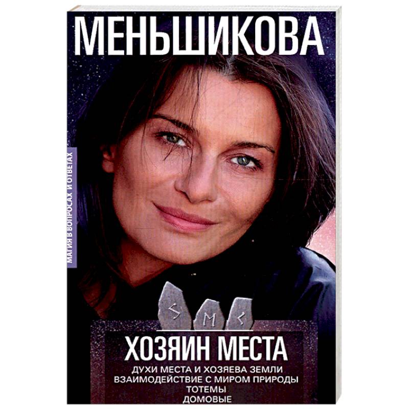 Хозяин места. Духи хозяева. Книга Меньшиковой хозяин места. Хозяин духов. Ксения Меньшикова магия хозяин бизнеса-это.