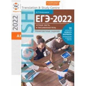 ЕГЭ 2022 Английский язык. Письменная речь и Устная часть. Тесты и тренировка. В 2-х книгах