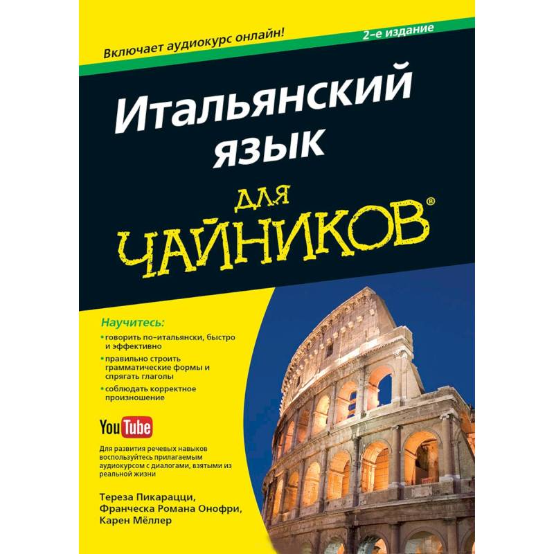 Итальянский язык для чайников Итальянский язык для чайников
