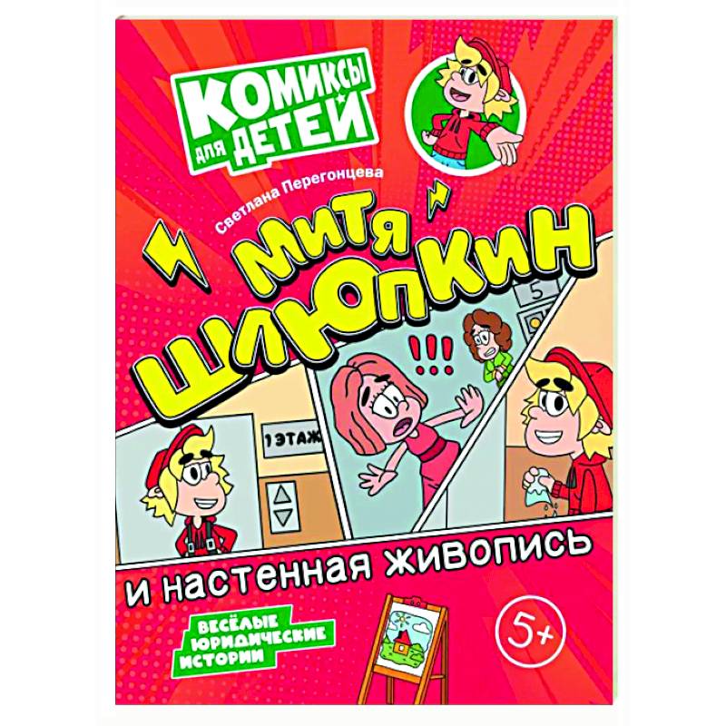 Митя Шлюпкин и настенная живопись Митя Шлюпкин и настенная живопись