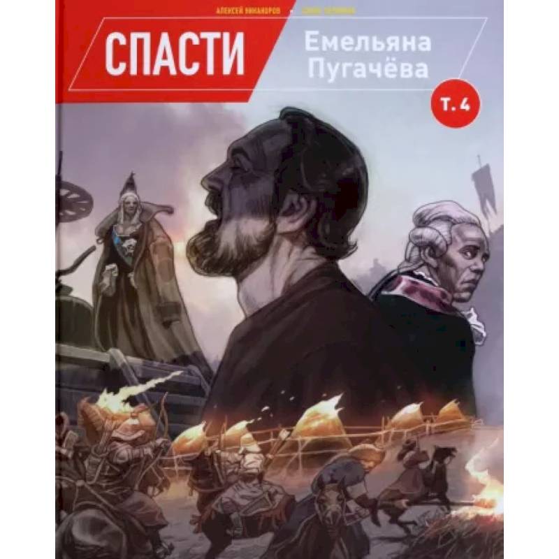 Спасти Емельяна Пугачева. Том 4 Спасти Емельяна Пугачева. Том 4