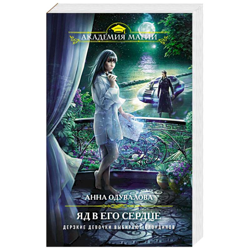 Яд в его сердце