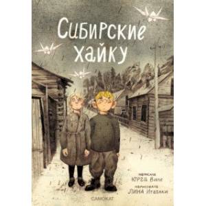 Сибирские хайку Сибирские хайку