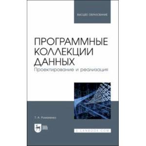 Программные коллекции данных. Проектирование и реализация. Учебник