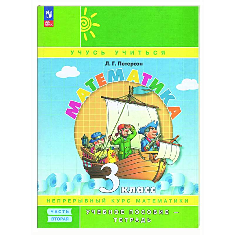 Учебное пособие-тетрадь Математика 3 класс Часть 2