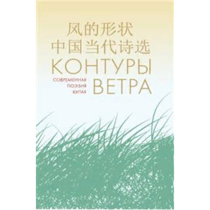 Контуры ветра. Современная поэзия Китая