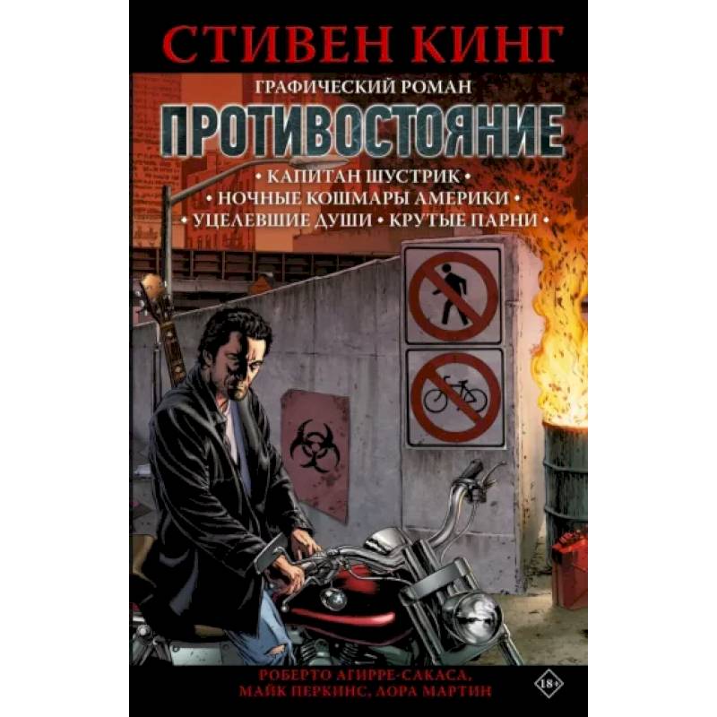Противостояние. Комикс (части 1-4) Противостояние. Комикс (части 1-4)
