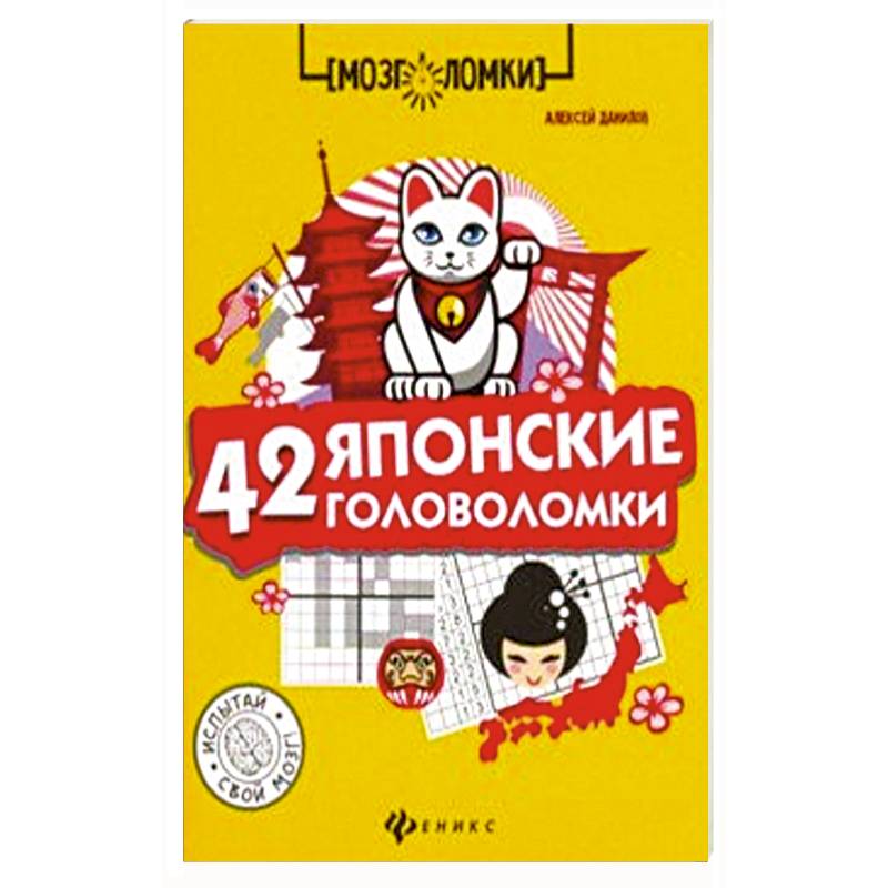 42 японские головоломки 42 японские головоломки