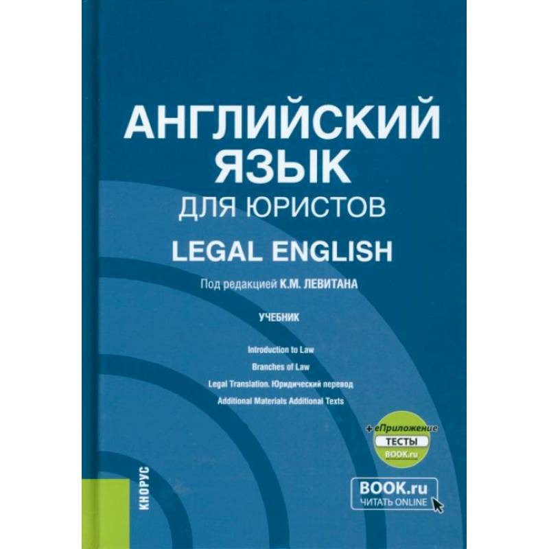 Английский язык для юристов + еПриложение. Учебник