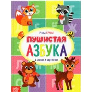 Книга для малышей 'Пушистая азбука'