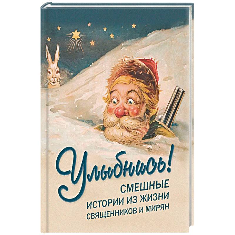 Улыбнись! Смешные истории из жизни священников и мирян Улыбнись! Смешные истории из жизни священников и мирян