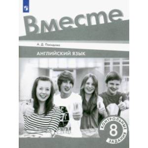 Английский язык. 8 класс. Контрольные задания