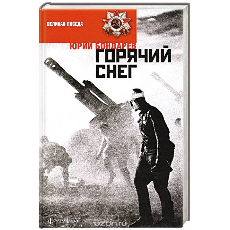 Фото книги горячий снег