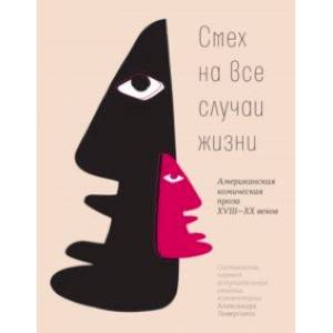 Смех на все случаи жизни. Американская комическая проза XVIII-XX веков