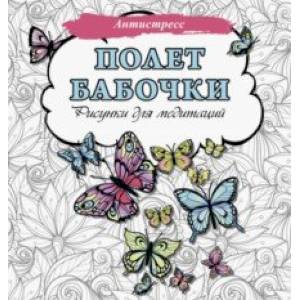 Полет бабочки. Рисунки для медитаций Полет бабочки. Рисунки для медитаций