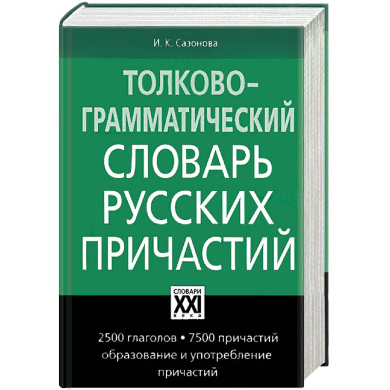 Грамматический словарь. Сазонова толково грамматический словарь. Русский грамматический словарь. Грамматический словарь русского языка. Толково-грамматический словарь русских причастий.