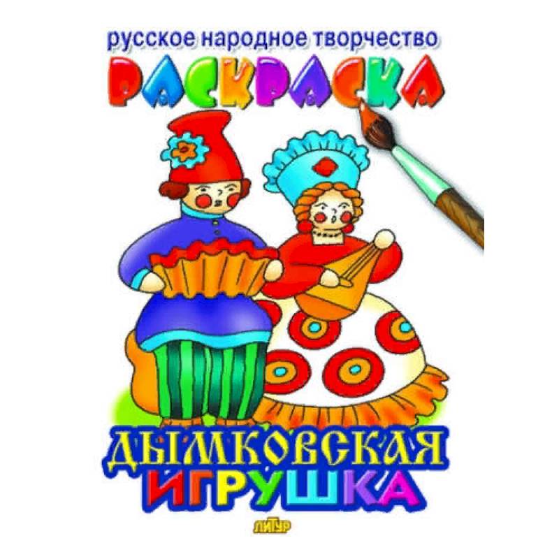 Дымковская игрушка раскраска