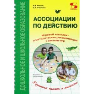 Ассоциации по действию. Комплект для игр и методические рекомендации к системе игр, развивающих речь