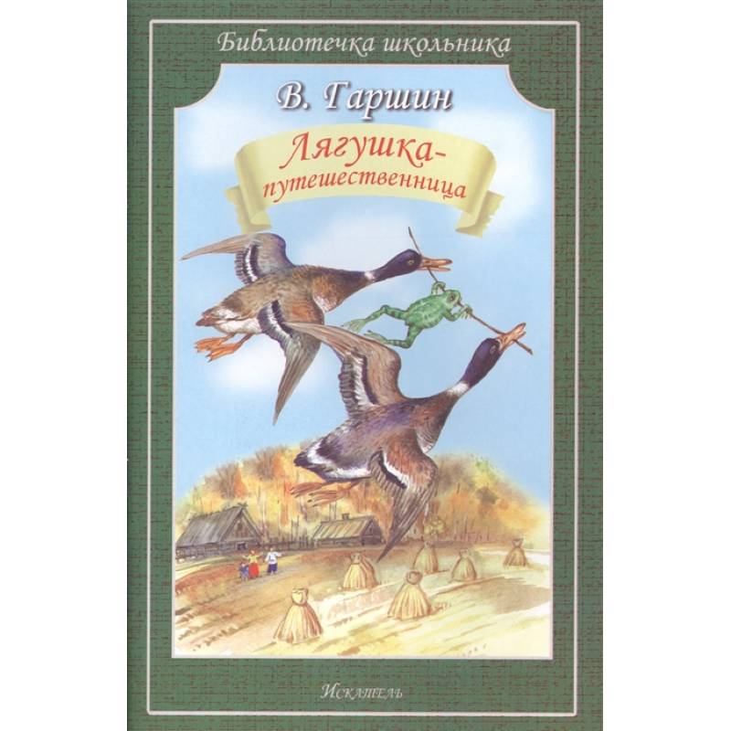Лягушка путешественница текст 3 класс. Гаршин лягушка путешественница. Гаршин в.м. "лягушка-путешественница". Лягушка путешественница книга.