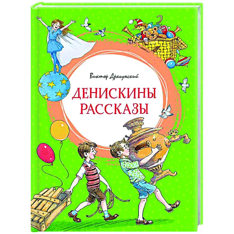 Денискины рассказы